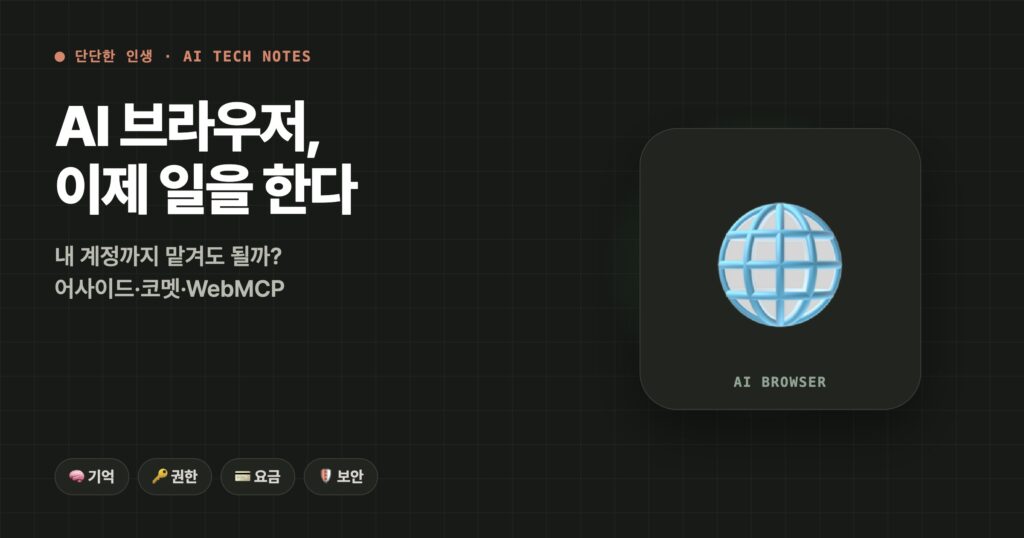 AI 브라우저, 이제 일을 한다: 어사이드·코멧·WebMCP