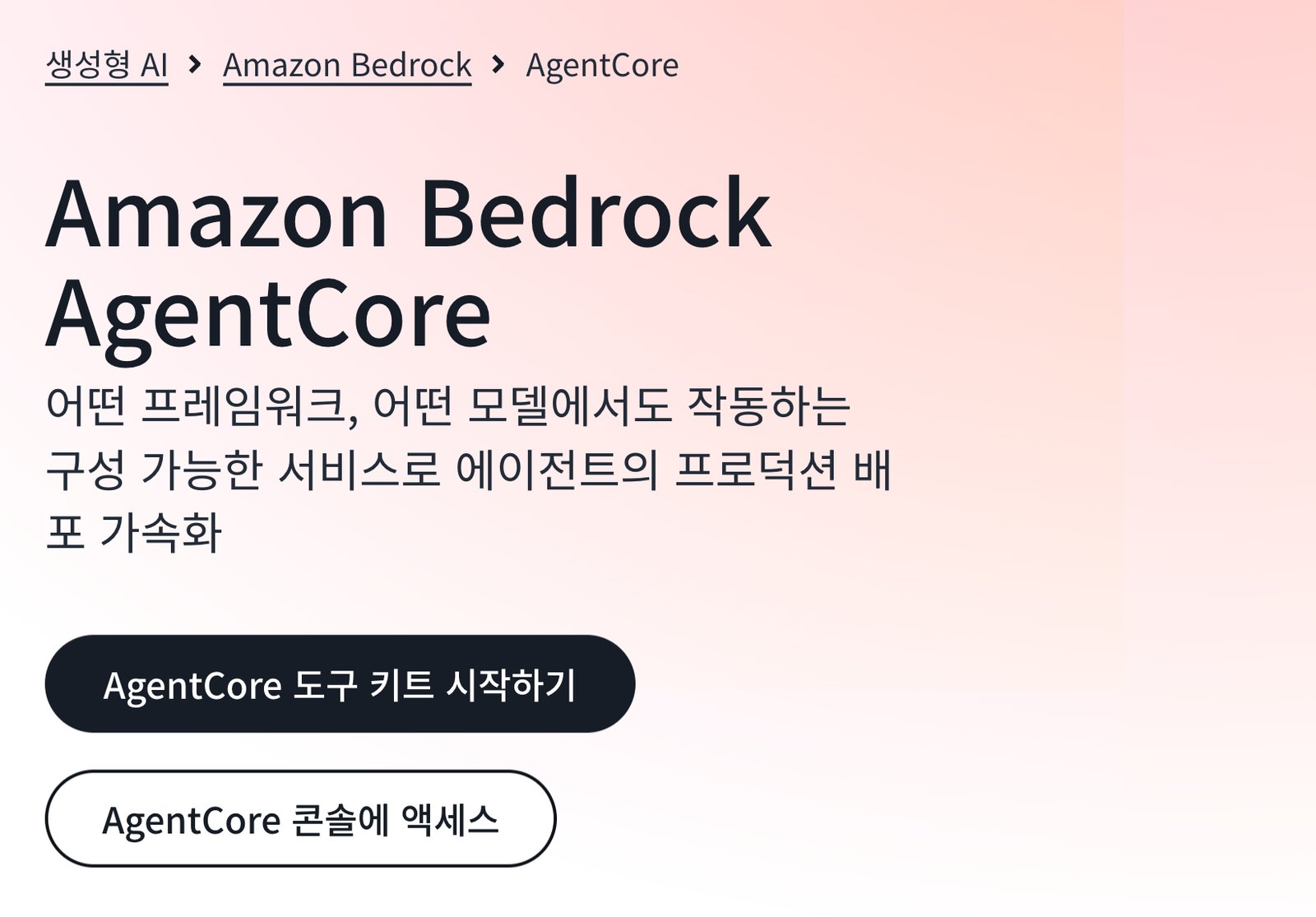 AWS Amazon Bedrock AgentCore 제품 페이지 첫 화면