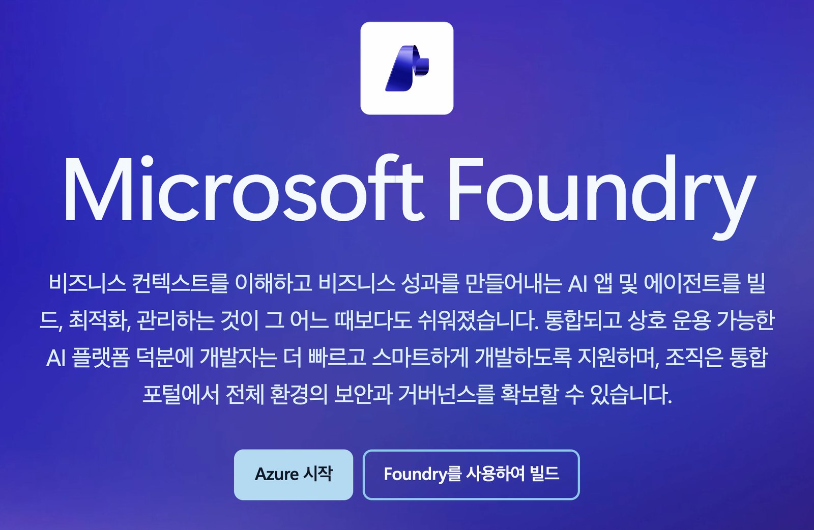 Microsoft Azure의 Microsoft Foundry 제품 페이지 첫 화면