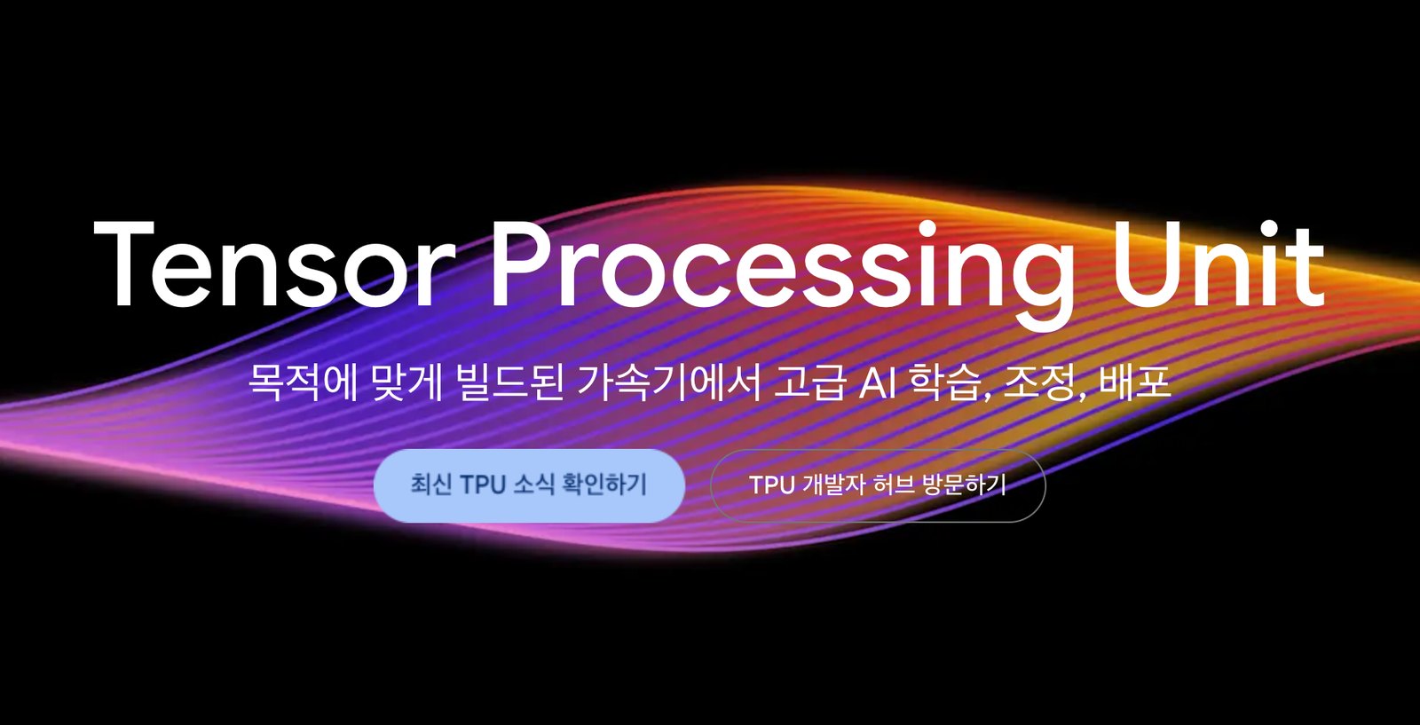 구글 클라우드 TPU 제품 페이지 첫 화면