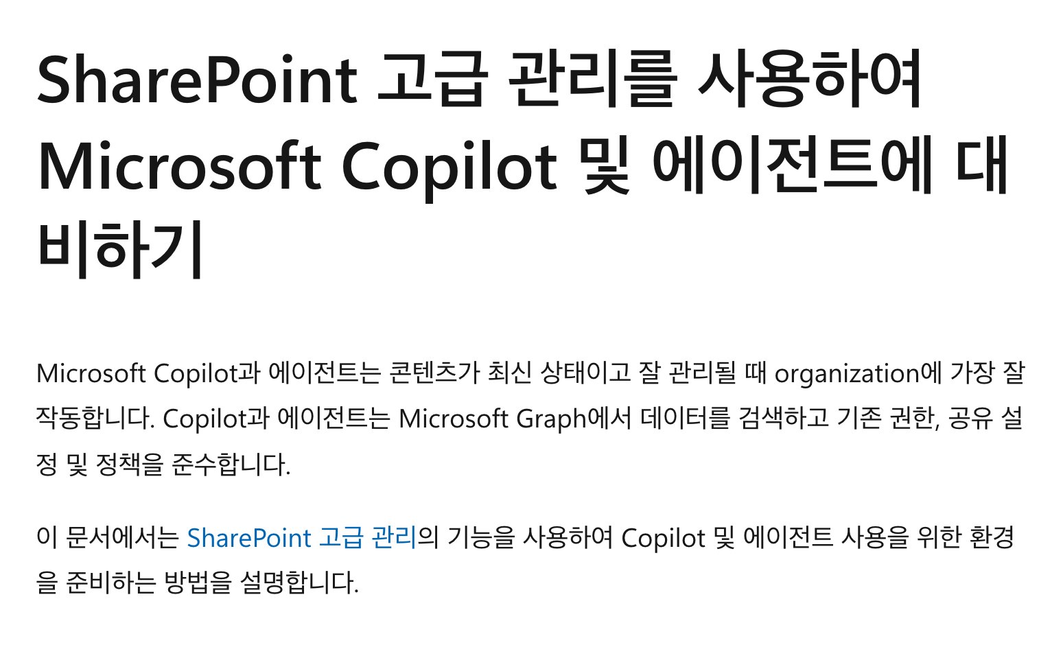 Microsoft Learn 문서 SharePoint 고급 관리로 Microsoft Copilot 및 에이전트에 대비하기 제목과 도입부